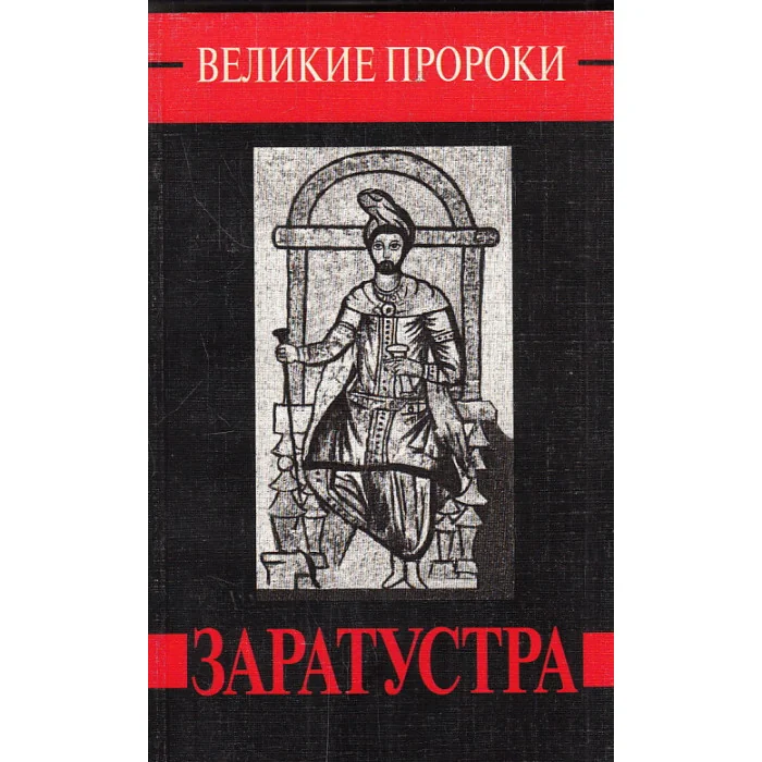 Обложка книги «Заратустра»