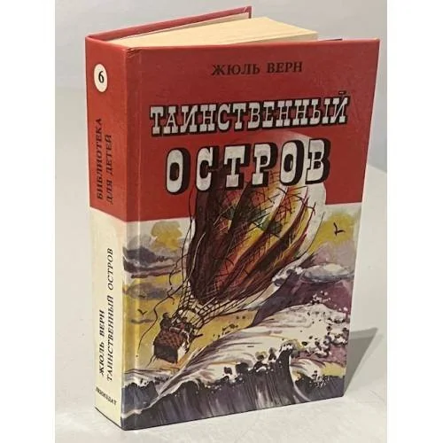 Обложка книги «Таинственный остров»
