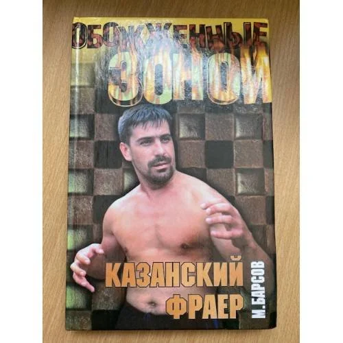 Обложка книги «Казанский фраер»