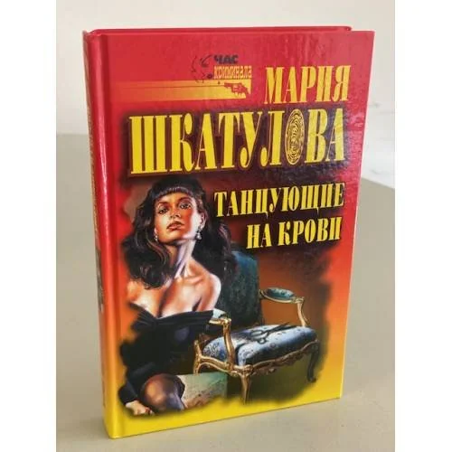 Обложка книги «Танцующие на крови»
