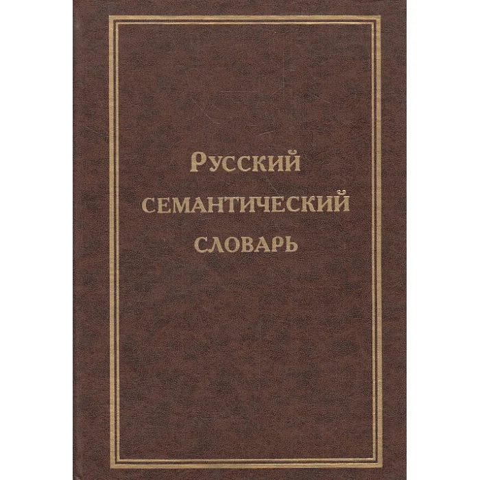 Обложка книги «Русский семантический словарь.Том 2»
