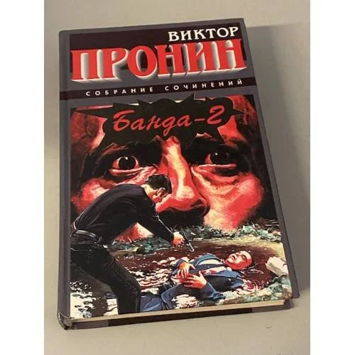 Обложка книги «Банда-2»