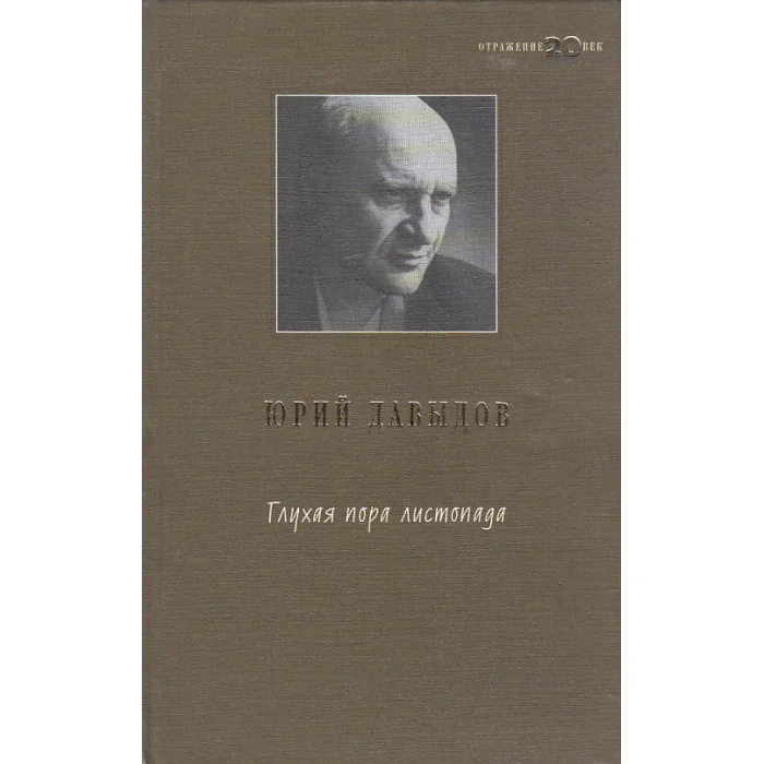 Обложка книги «Глухая пора листопада»