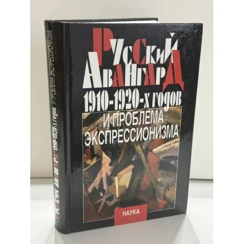 Обложка книги «Русский авангард 1910-1920‑х годов и проблема экспрессионизма»