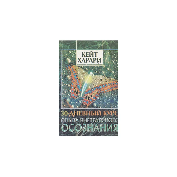 Обложка книги «30-дневный курс опыта внетелесного осознания»