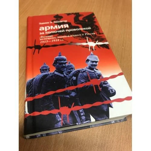 Обложка книги «Армия за колючей проволокой. Дневник немецкого военнопленного в России...»