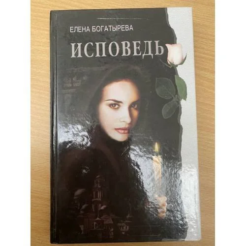 Обложка книги «Исповедь»