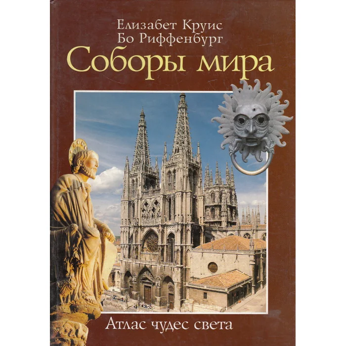 Обложка книги «Соборы мира»
