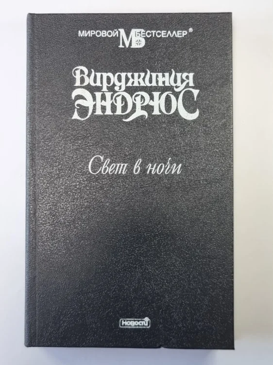 Обложка книги «Свет в ночи»