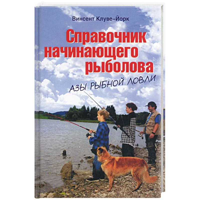 Обложка книги «Справочник начинающего рыболова»