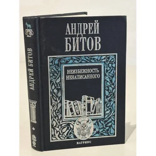 Обложка книги «Неизбежность ненаписанного»