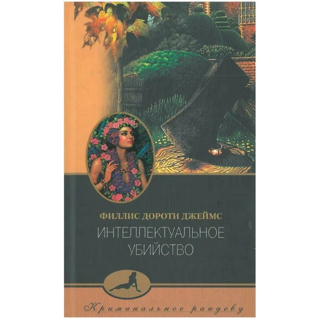 Обложка книги «Интеллектуальное убийство. Филлис Дороти Джеймс»