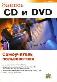 Обложка книги «Запись CD и DVD. Самоучитель пользователя»