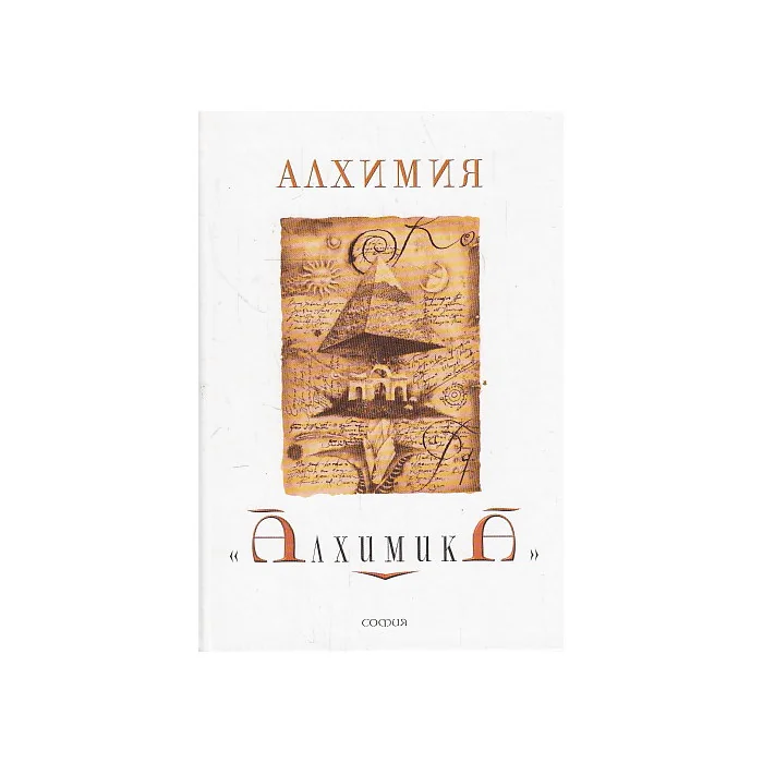 Обложка книги «Алхимия "Алхимика"»