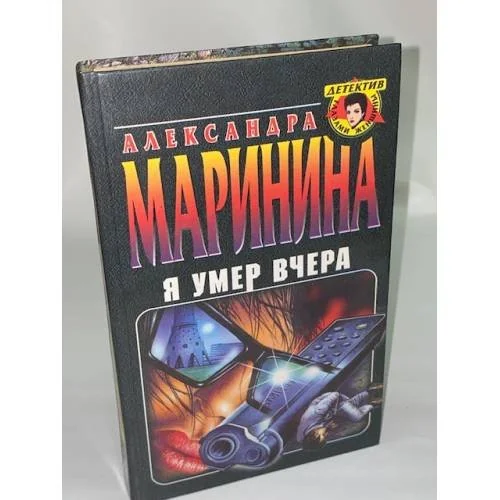 Обложка книги «Я умер вчера»