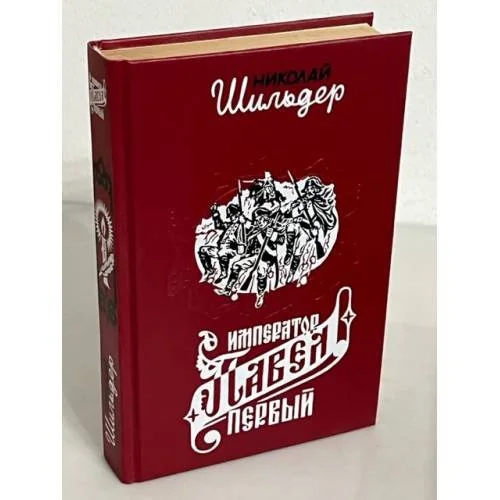 Обложка книги «Император Павел Первый»