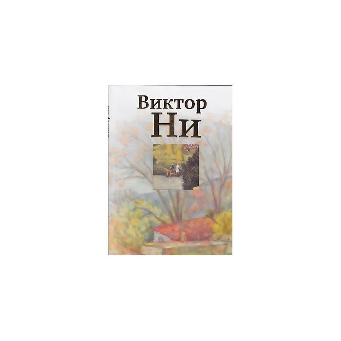 Обложка книги «Виктор Ни»