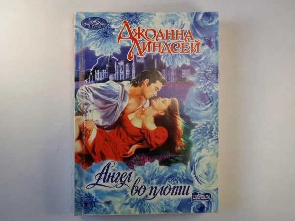 Обложка книги «Ангел во плоти»