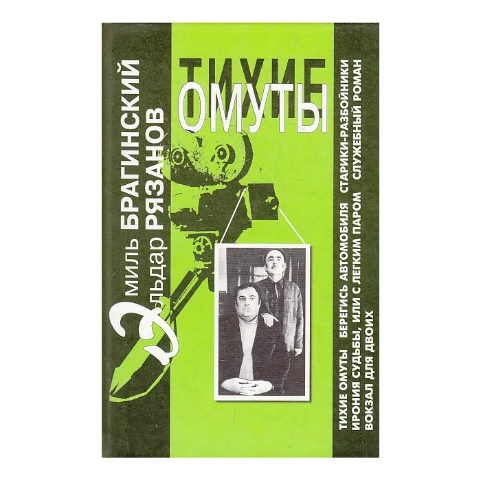 Обложка книги «Тихие омуты»