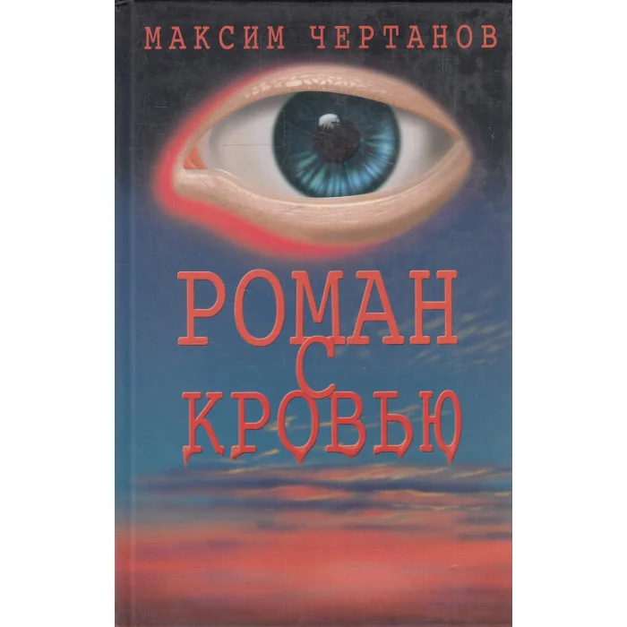 Обложка книги «Роман с кровью»