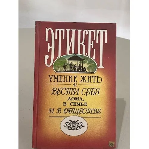 Обложка книги «Этикет»