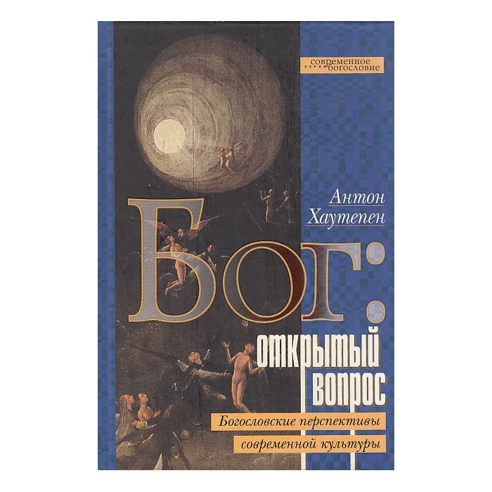 Обложка книги «Бог: открытый вопрос. Богословские перспективы современной культуры»