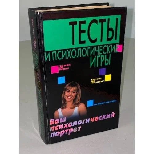 Обложка книги «Тесты и психологические игры. Ваш психологический портрет»