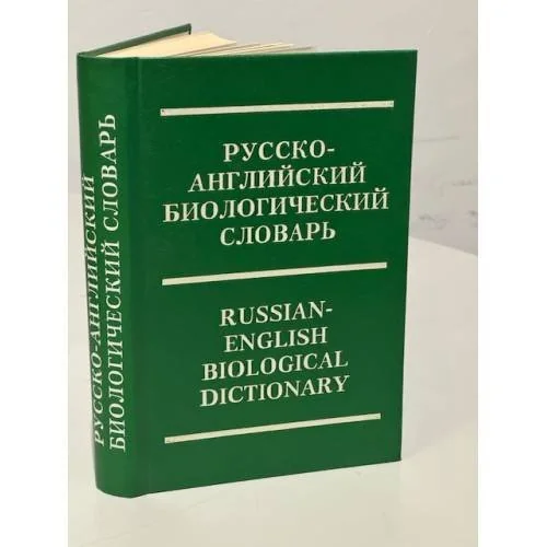 Обложка книги «Русско-английский биологический словарь»