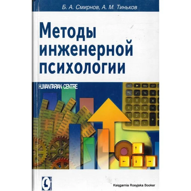 Обложка книги «Методы инженерной психологии»