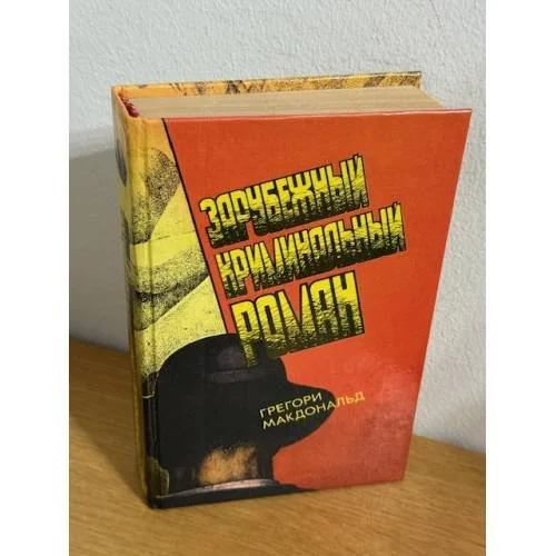 Обложка книги «Зарубежный криминальный роман. Выпуск 12»