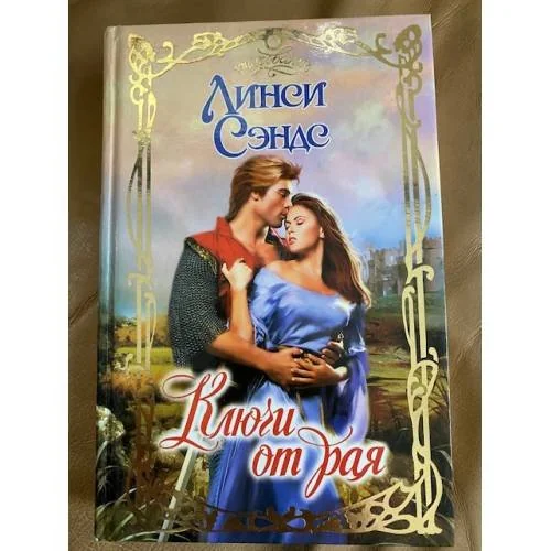 Обложка книги «Ключи от рая»