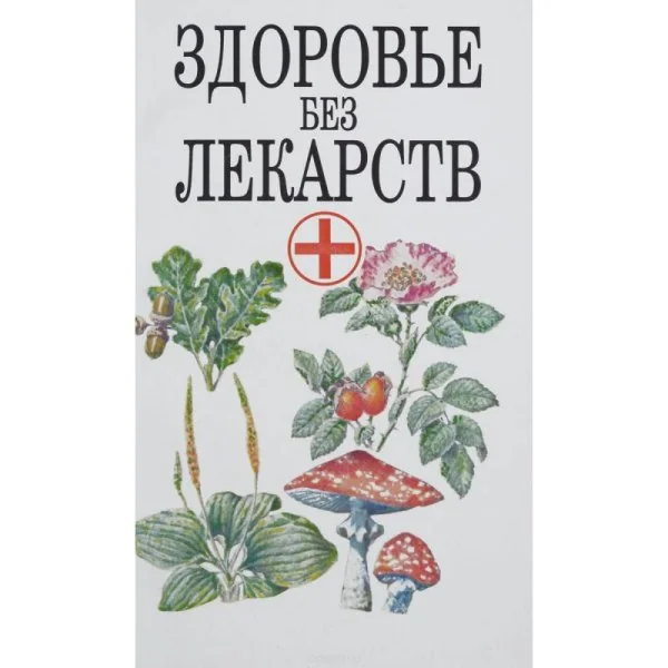 Обложка книги «Здоровье без лекарств»