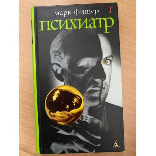 Обложка книги «Психиатр»