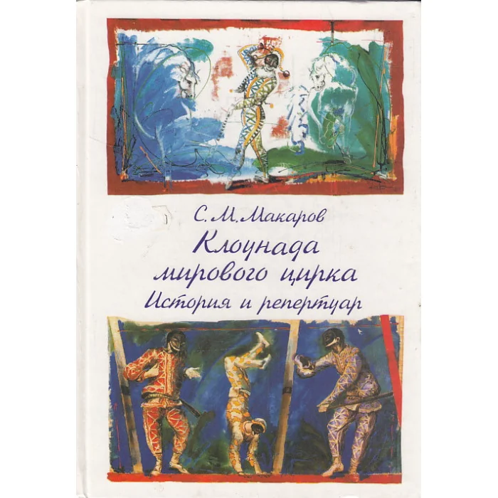 Обложка книги «Клоунада мирового цирка: История и репертуар»