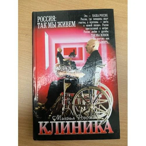 Обложка книги «Клиника»