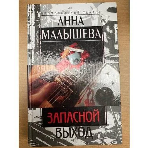 Обложка книги «Запасной выход»