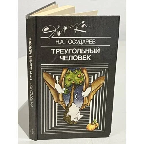 Обложка книги «Треугольный человек»