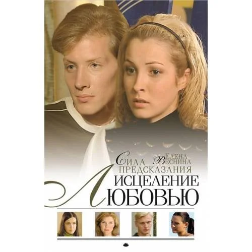Обложка книги «Исцеление любовью: Роман: Кн. 1: Сила предсказания»