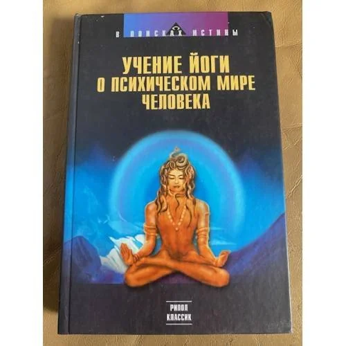 Обложка книги «Учение йоги о психическом мире человека»