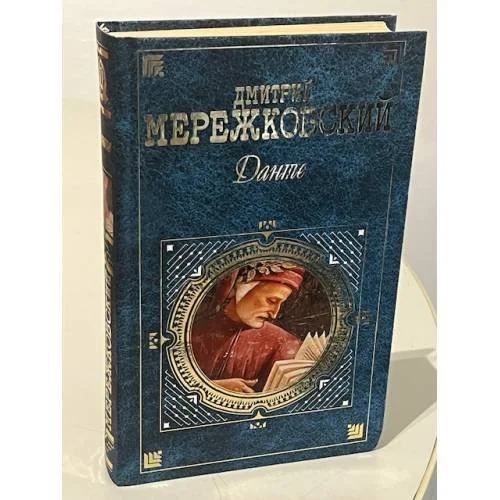 Обложка книги «Данте»
