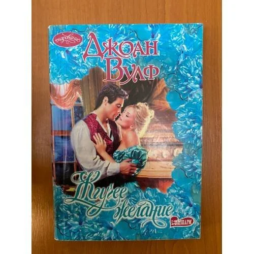 Обложка книги «Жгучее желание»