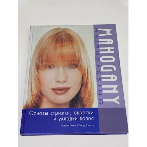 Обложка книги «Основы стрижки, окраски и укладки волос»