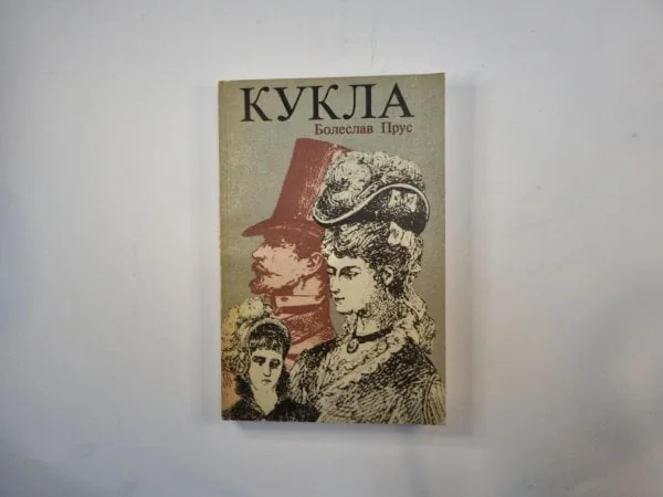 Обложка книги «Кукла. Часть 1»