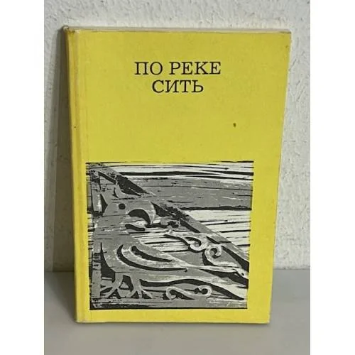 Обложка книги «По реке Сить»