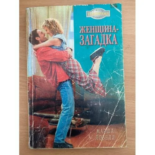 Обложка книги «Женщина-загадка»