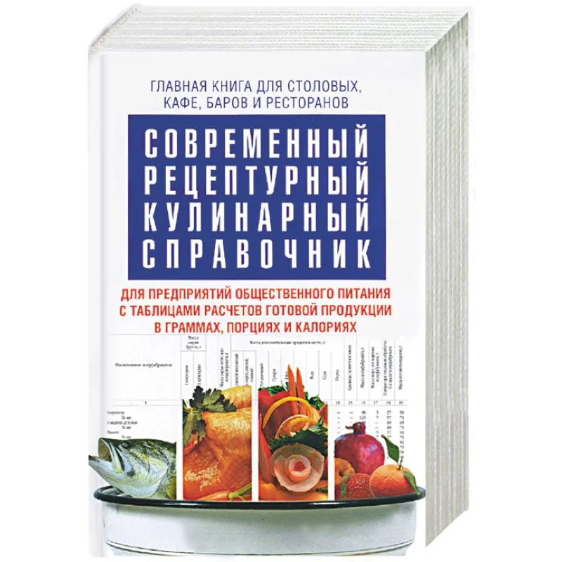 Обложка книги «Современный рецептурный кулинарный справочник»
