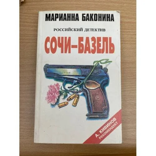 Обложка книги «Сочи--Базель»