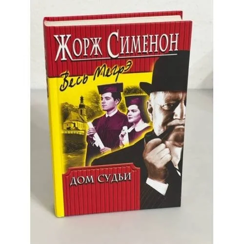 Обложка книги «Дом судьи»