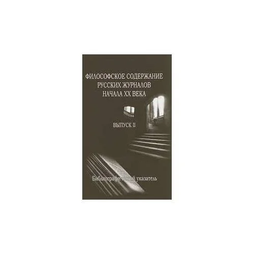 Обложка книги «Философское содержание русских журналов начала ХХ в. Выпуск 2 (L)»