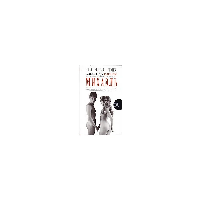 Обложка книги «Михаэль. Книга для инфантильных мальчиков и девочек»